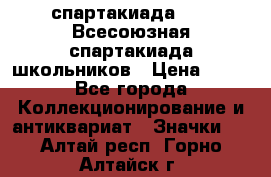 12.1) спартакиада : XI Всесоюзная спартакиада школьников › Цена ­ 99 - Все города Коллекционирование и антиквариат » Значки   . Алтай респ.,Горно-Алтайск г.